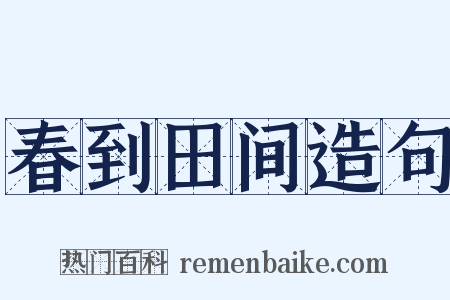 春到田间造句是什么意思的图片